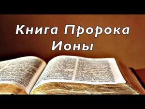 Библия книга пророка Ионы