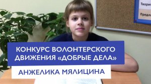 Конкурс волонтерского движения ДОБРЫЕ ДЕЛА — Анжелика Мялицина | Частная школа Москва ЗАО Раменки