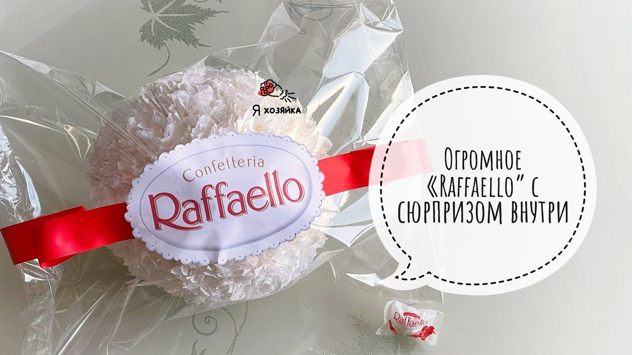 Как сделать ОГРОМНУЮ КОНФЕТУ "Raffaello" с сюрпризом внутри? DIY. ОГРОМНОЕ РАФФАЕЛЛО своими руками. смотреть онлайн