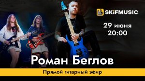 Роман Беглов | Прямой гитарный эфир | Сергей Тынку | SKIFMUSIC.RU