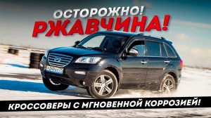 Кроссоверы, Ржавеющих в Рекордные Сроки! Не Верите - Смотрите!
