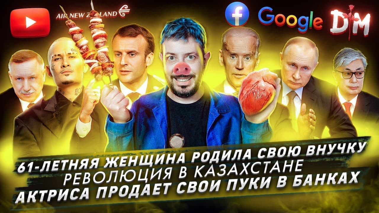 61-летняя женщина родила свою внучку / Революция в Казахстане / Актриса продает свои пуки в банках