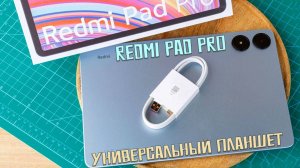 Универсальный планшет - Redmi Pad Pro честный обзор