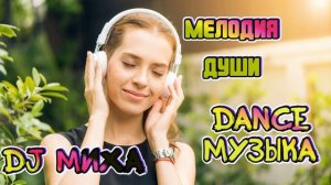 DJ Миха - Мелодия ДУШИ Dance музыка