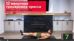 12 ммнутная тренировка шести кубиков пресса | Серия 7