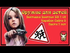 Оружие для детей. Биатлон БИ-7 02. Сайга-9. (Осторожно, ДЕТИ)