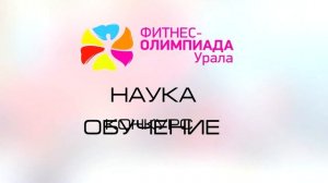 Фитнес-Олимпиада Урала