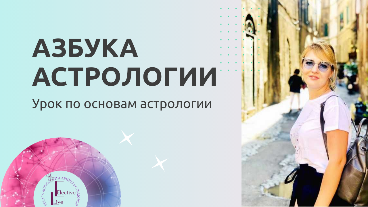 Астрология для начинающих | Азбука| Планеты | Кресты и стихии|Дома гороскопа | Аспекты| Знаки Зодиак