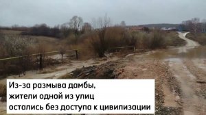 В Сеитове талыми водами размыло дамбу