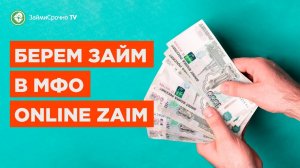 Как взять онлайн займ в Online-Zaim ?