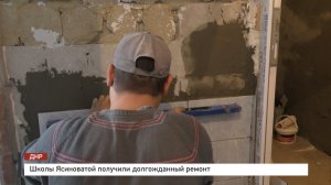 Школы Ясиноватой получили долгожданный ремонт