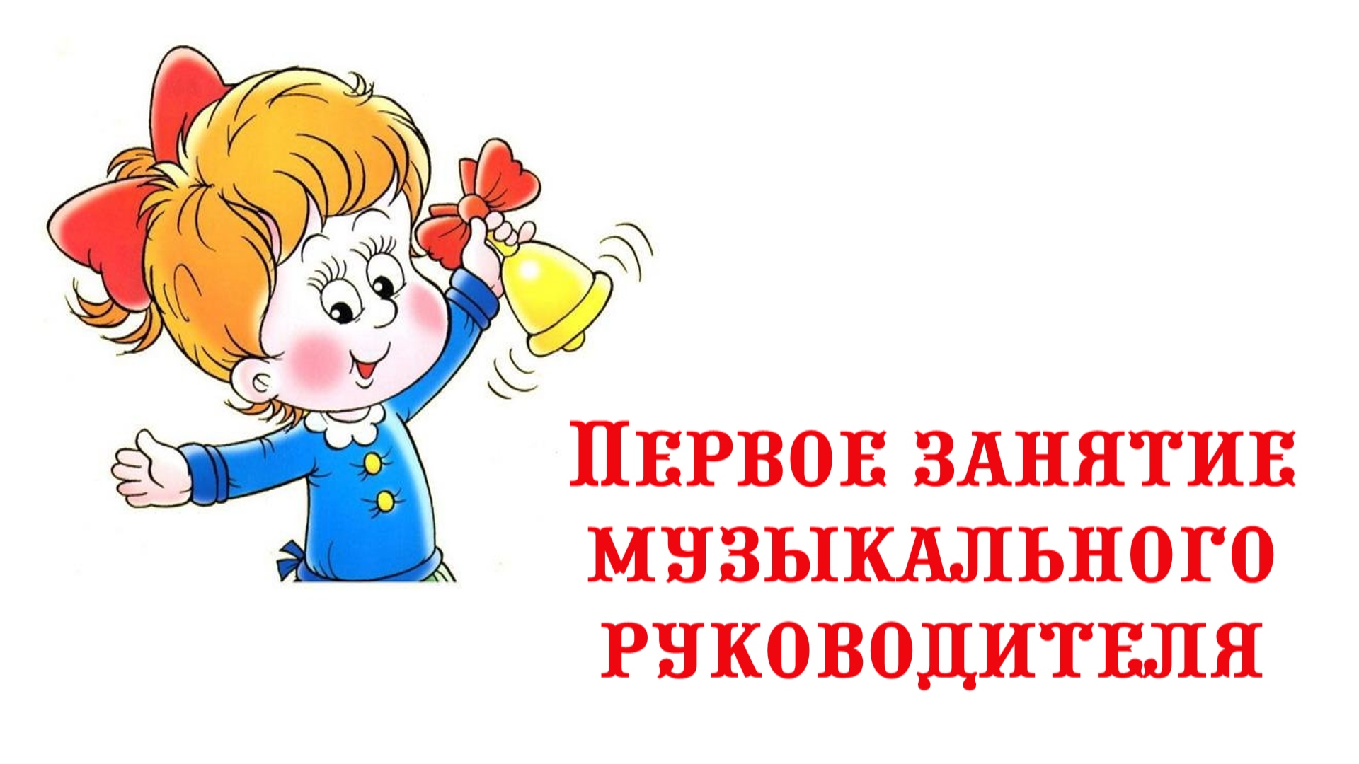 Первый день работы музыкального руководителя. Первое занятие в новом учебном году.