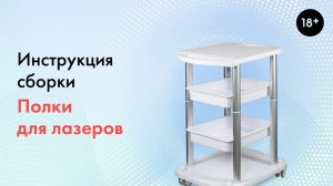 Сборка полки для лазера, подробная инструкция LASERTECH