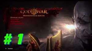 Бог морей мертв ? God of War III (Обновленная версия, № 1)