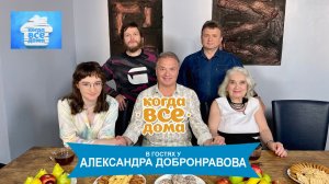 “Когда все дома” в гостях у Александра Добронравова, 2022