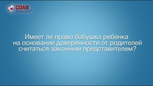 Имеет ли право бабушка ребенка по доверенности от родителей считаться законным представителем?