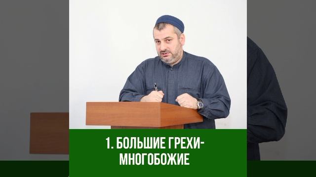1. БОЛЬШИЕ ГРЕХИ- МНОГОБОЖИЕ. МАХДИ ХАДЖИ АБИДОВ