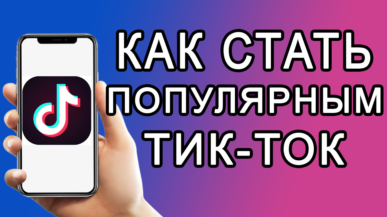 Как раскрутить Тик Ток (Продвижение Тик Ток)