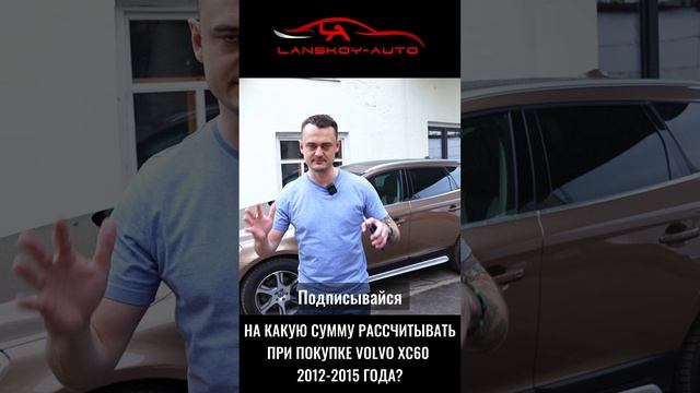 Покупая VOLVO XC60 (2012 – 2015) на какую сумму рассчитывать?