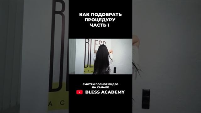 Как подобрать процедуру  Часть 1 #shorts