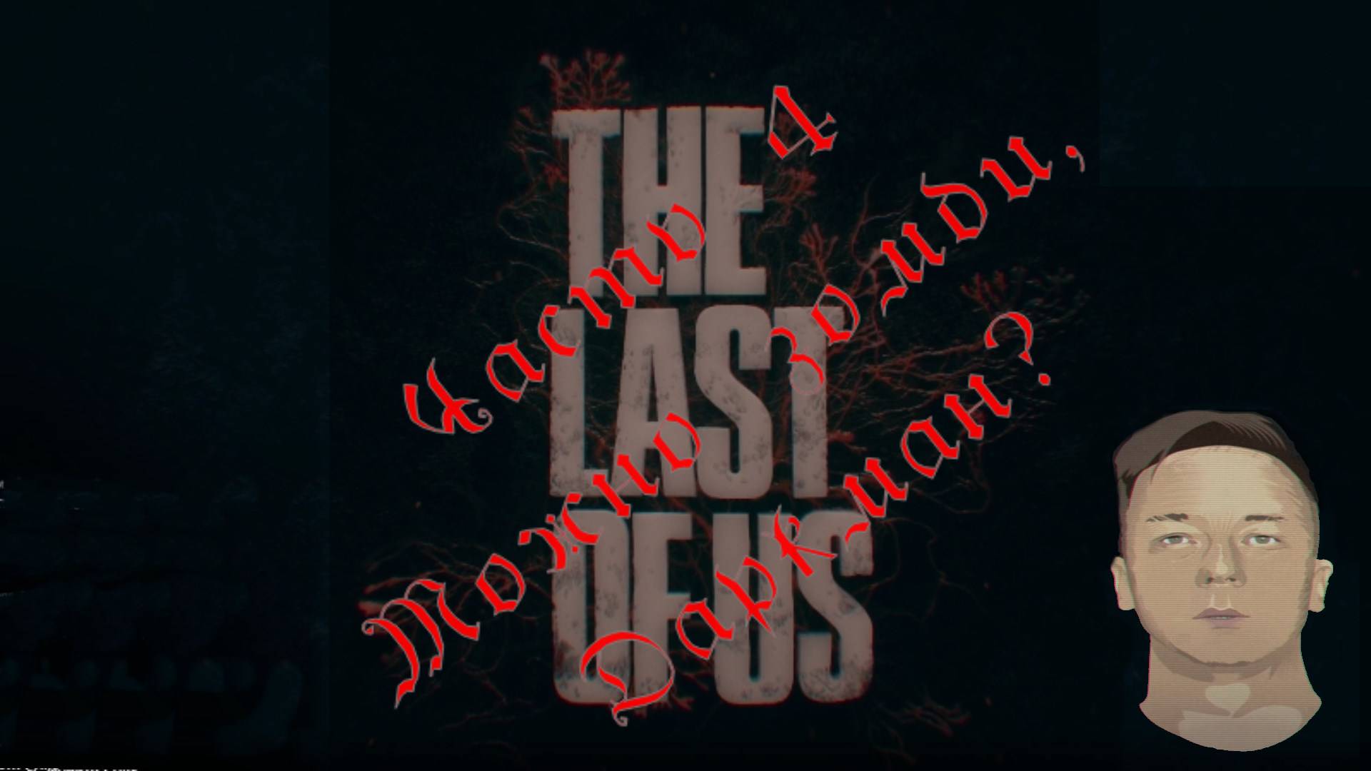 The Last of Us Часть 4 Можно зомби Даркман