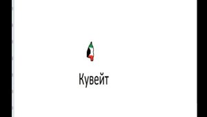 Все страны мира с столицами с флагом и очиртанием страны по алфавиту #страна
