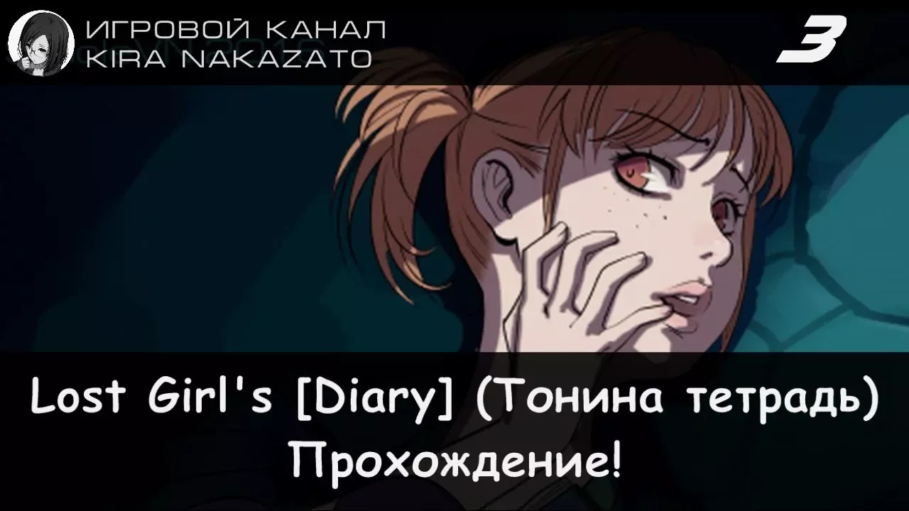 Прохождение: LOST GIRL'S [DIARY] (Тонина тетрадь) #3 (Финал)