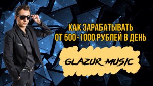 Как зарабатывать от 500-1000 рублей в день