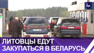 «Подорожало все!»: литовцы приезжают в Беларусь за продуктами и бензином. Панорама