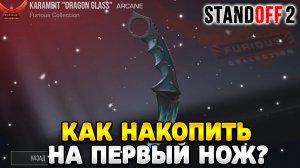 Как накопить на первый нож в стандофф 2