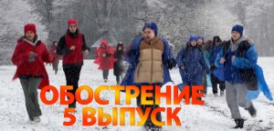 "ОБОСТРЕНИЕ" 5 выпуск