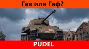 Обзор Pudel Ооо "Новый танк" | World of Tanks  Blitz