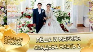 Лёша и Марина! Вася Чичильнико андя цэрэ ла внучка! Свадьба 2 часть