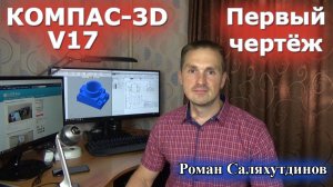 КОМПАС-3D V17. Первый чертеж Основание  | Роман Саляхутдинов