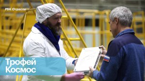 Трофей «Игр будущего» отправили на МКС