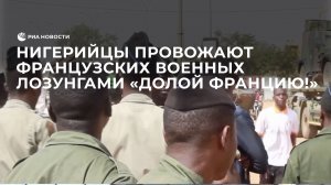 Нигерийцы провожают французских военных лозунгами "Долой Францию!"