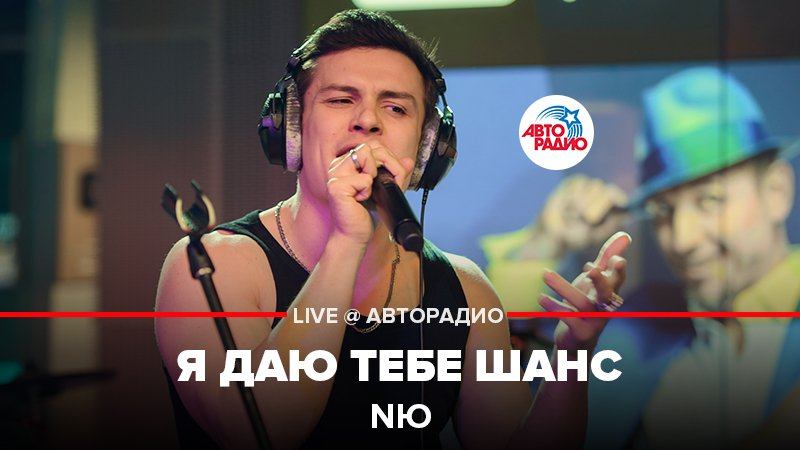 ️ NЮ - Я Даю Тебе Шанс (LIVE @ Авторадио)