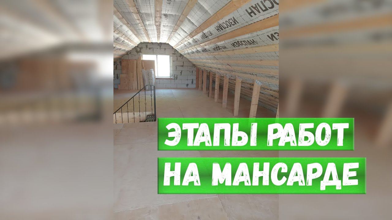 Этапы работ на мансарде