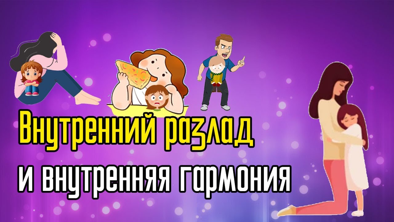 Внутренний разлад и внутренняя гармония