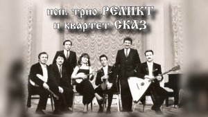 Трио РЕЛИКТ и квартет СКАЗ - Паутина (1991)