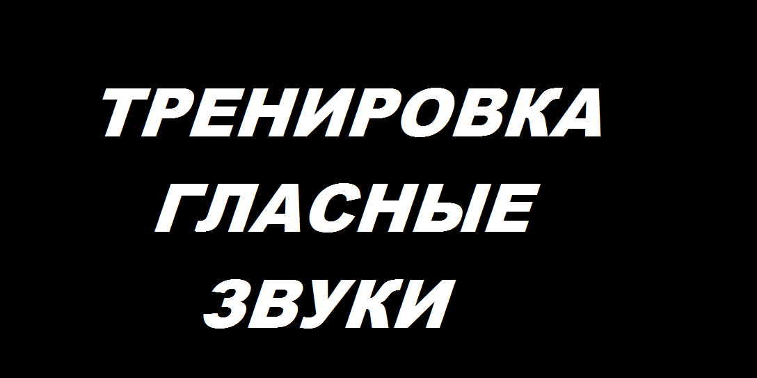 Вокальная тренировка  на классные гласные.