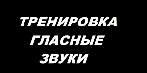 Вокальная тренировка на классные гласные.
