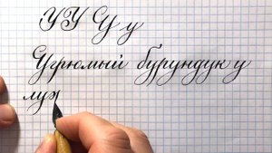 Как пишется строчная и прописная буква У каллиграфическим почерком. Handwritten letter Y.