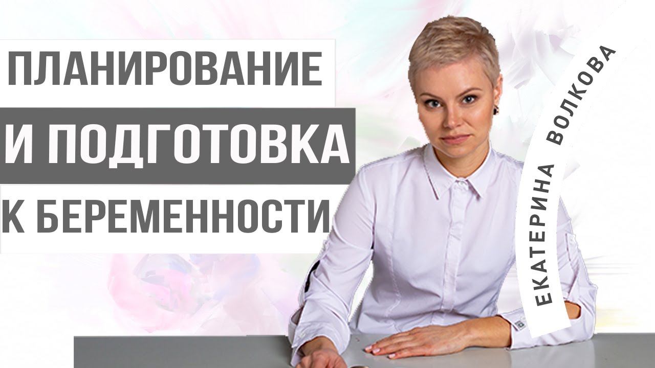 Планирование беременности. Подготовка. Гинекология. Женское здоровье. Гинеколог Ярославль.