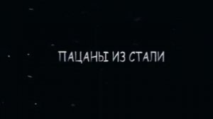 Qkook - Пацаны из стали