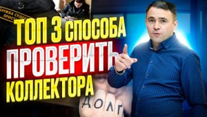 Что делать, если звонят Коллекторы и представляются сотрудниками Полиции? Знай как действовать!