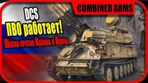 dcs kiowa и apache против системы пво «Шилка» в Сирии