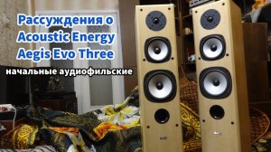 Первая встреча , Acoustic Energy Aegis Evo Three