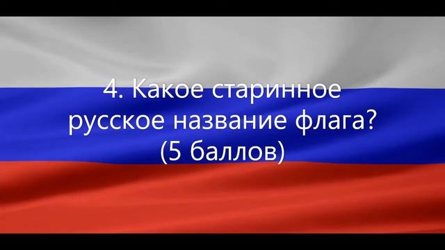 КВЕСТ ко дню Флага России « Флаг державы – символ славы» смотреть онлайн