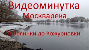 Видеоминутка.Нижняя Москварека. р-он Бронниц. От Велинки до Кожурновки